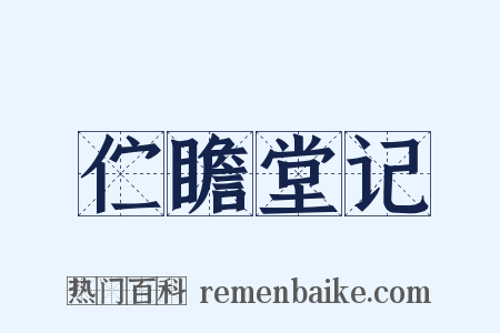 伫瞻堂记是什么意思的图片